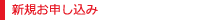 新規お申し込み